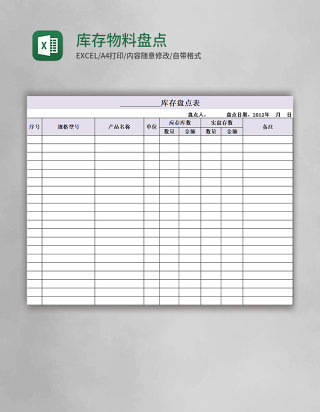 库存物料盘点表格excel模板
