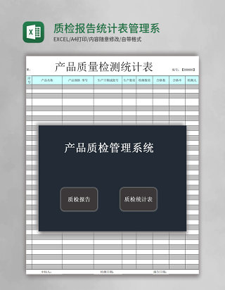 质检报告统计表excel表格模板管理系统