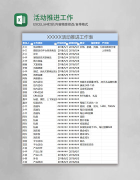 活动推进工作表excel模板