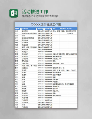 活动推进工作表excel模板