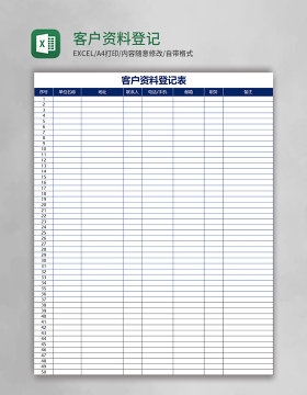 客户资料登记表excel模板