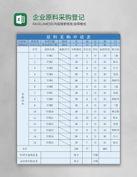 企业原料采购登记表excel模板