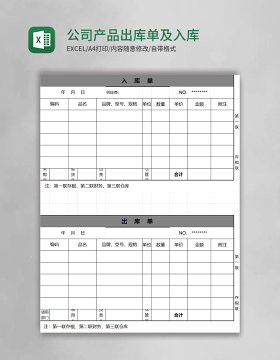 公司产品出库单及入库单excel模板