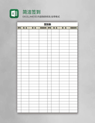 简洁实用签到表Excel模板