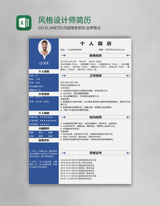 蓝色简约风格设计师Excel简历表格模板