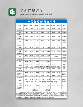 全面作息时间表格