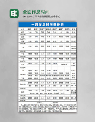 全面作息时间表格