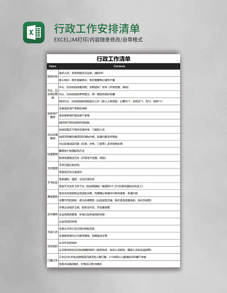 行政工作安排清单excel模板