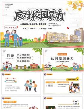 卡通风拒绝校园暴力教育培训课件PPT模板