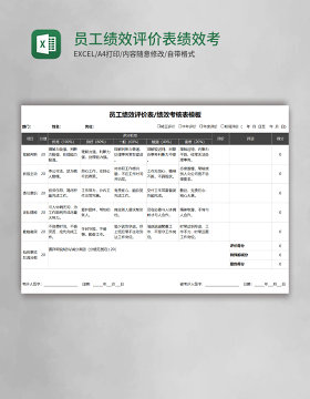 员工绩效评价表绩效考核Excel表格