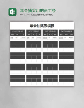 年会抽奖用的员工条excel模板
