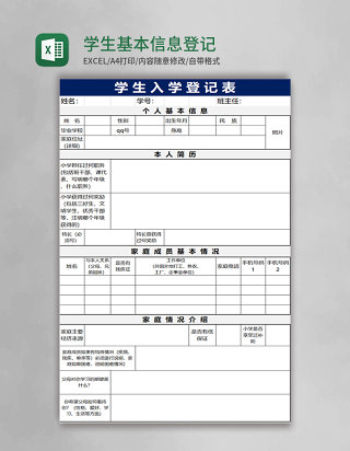 学生基本信息登记表excel模板