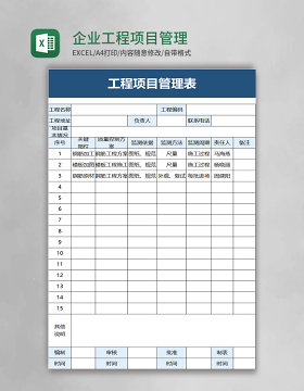 企业工程项目管理表excel模板