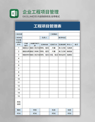 企业工程项目管理表excel模板