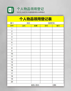 个人物品领用登记表excel模板
