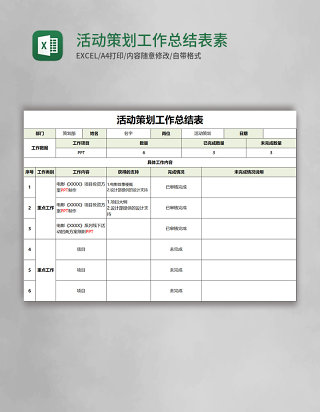活动策划工作总结表EXECL素材