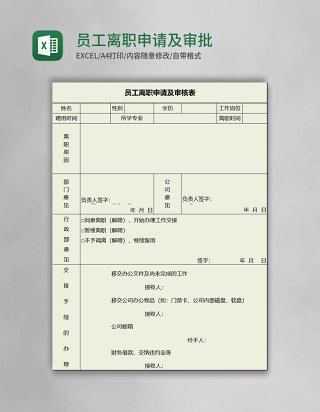 员工离职申请及审批表模板excel表格