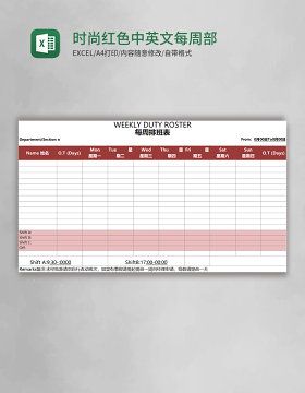 时尚红色中英文每周部门排班表excel表格模板