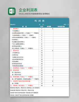 企业利润表Execl表格