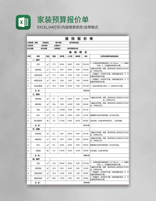 家装预算报价单excel模板