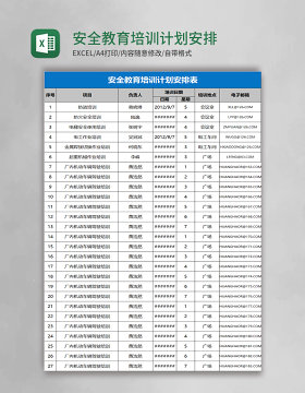 安全教育培训计划安排表Excel表格