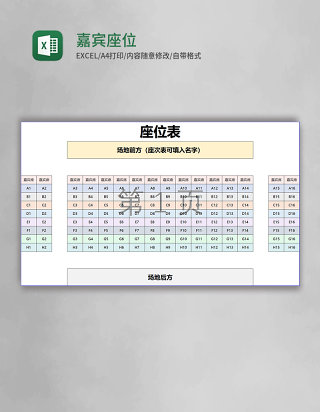 简约嘉宾座位表Excel模板