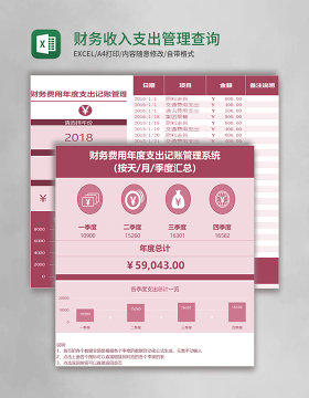 财务收入支出管理查询系统 Excel模板