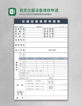 简约商务仪器设备维修申请表excel模板