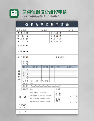 简约商务仪器设备维修申请表excel模板