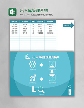 出入库管理系统excel表格模板