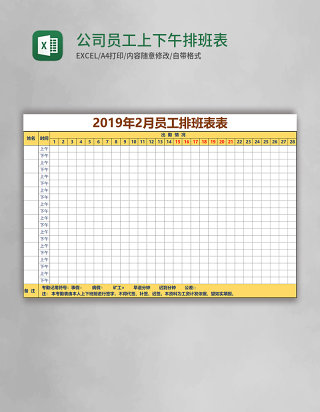 公司员工上下午排班表EXCEL表格模板