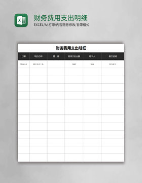 财务费用支出明细Excel模板