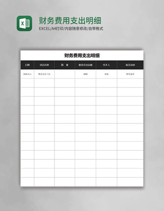 财务费用支出明细Excel模板