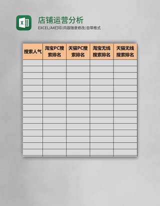 店铺运营分析表格excel模板