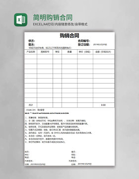 实用简明购销合同Excel模板