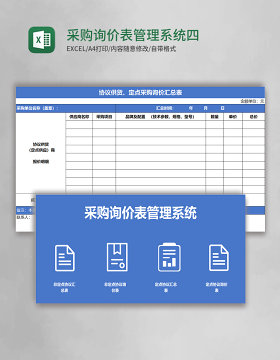 采购询价表管理系统四联表管理系统