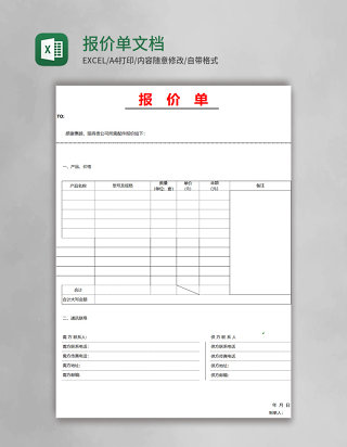 报价单模板Excel文档