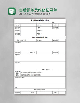 售后服务及维修记录单