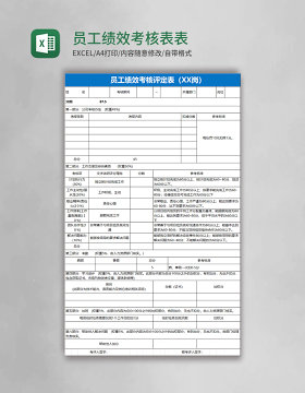 员工绩效考核表Excel表