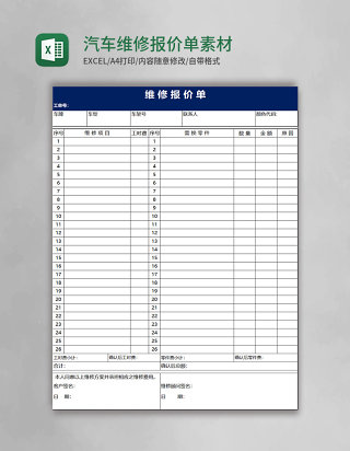 汽车维修报价单Excel素材