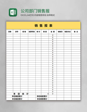 公司部门销售报表模板excel