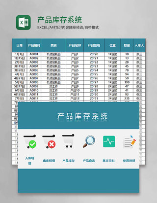 产品库存系统Excel模板