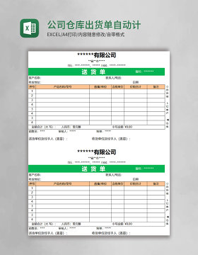 公司仓库出货单自动计算excel模板