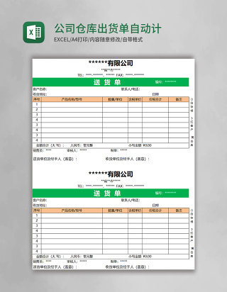 公司仓库出货单自动计算excel模板