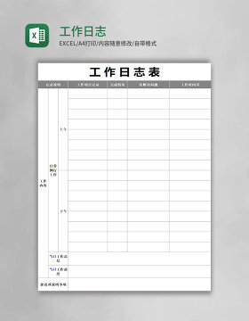 工作日志表格excel模板