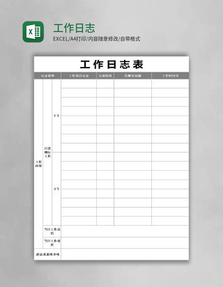 工作日志表格excel模板