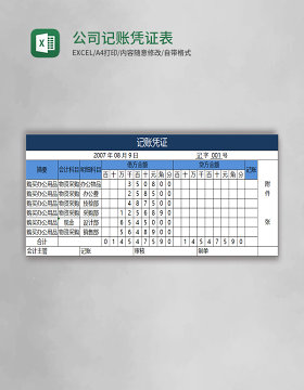 公司记账凭证表