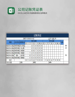 公司记账凭证表