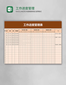 工作进度管理表excel模板