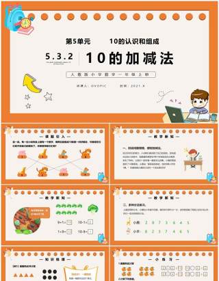 部编版一年级数学上册10的加减法课件PPT模板